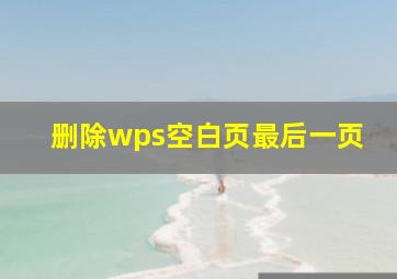 删除wps空白页最后一页