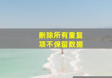 删除所有重复项不保留数据