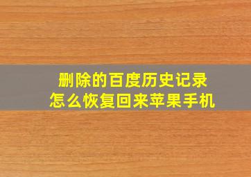 删除的百度历史记录怎么恢复回来苹果手机