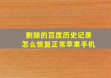 删除的百度历史记录怎么恢复正常苹果手机