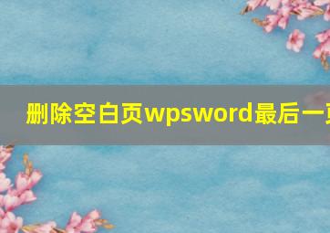 删除空白页wpsword最后一页