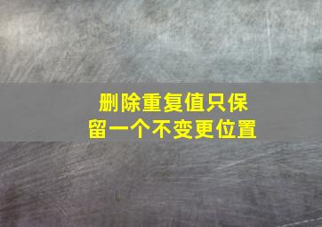 删除重复值只保留一个不变更位置