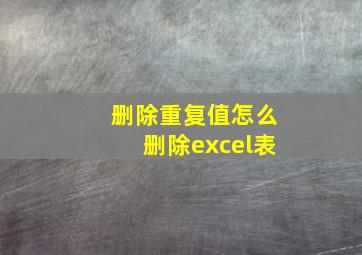 删除重复值怎么删除excel表