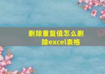 删除重复值怎么删除excel表格