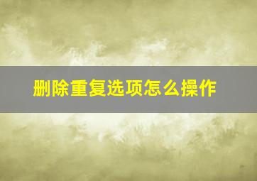 删除重复选项怎么操作