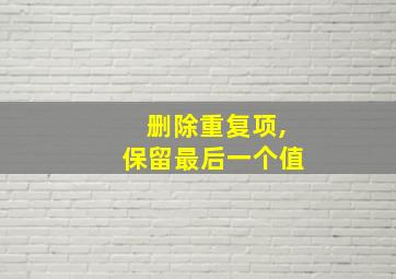 删除重复项,保留最后一个值