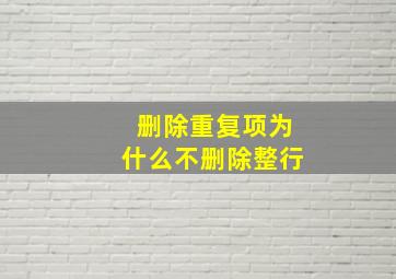 删除重复项为什么不删除整行