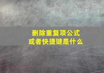 删除重复项公式或者快捷键是什么