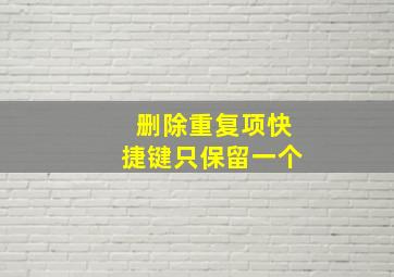 删除重复项快捷键只保留一个