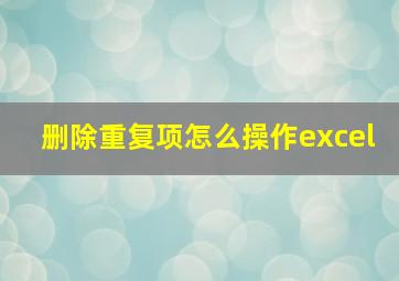 删除重复项怎么操作excel