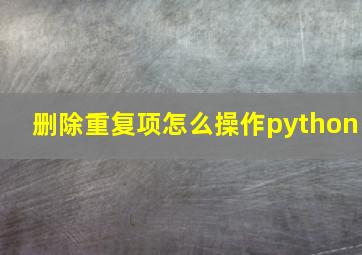 删除重复项怎么操作python