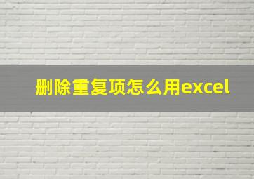 删除重复项怎么用excel