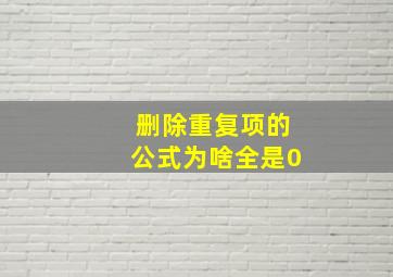 删除重复项的公式为啥全是0