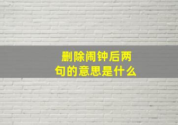 删除闹钟后两句的意思是什么