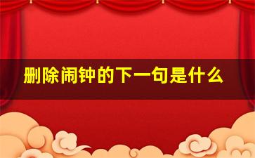 删除闹钟的下一句是什么