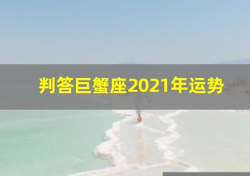 判答巨蟹座2021年运势