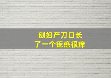 刨妇产刀口长了一个疙瘩很痒