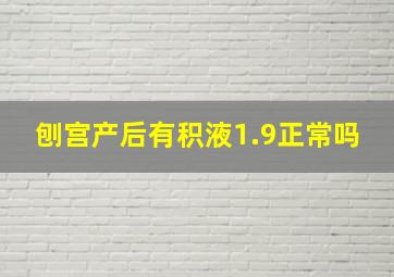 刨宫产后有积液1.9正常吗