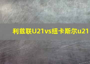 利兹联U21vs纽卡斯尔u21