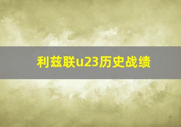 利兹联u23历史战绩