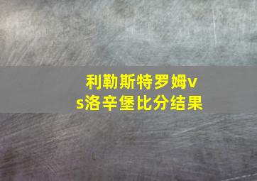 利勒斯特罗姆vs洛辛堡比分结果