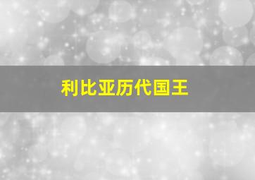 利比亚历代国王