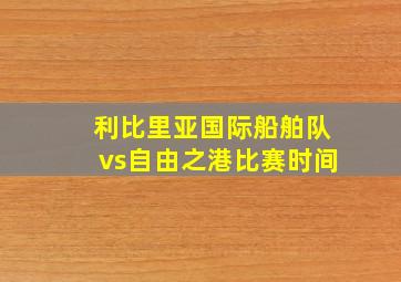 利比里亚国际船舶队vs自由之港比赛时间