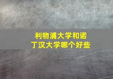 利物浦大学和诺丁汉大学哪个好些