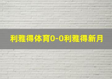 利雅得体育0-0利雅得新月