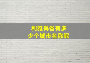 利雅得省有多少个城市名称呢