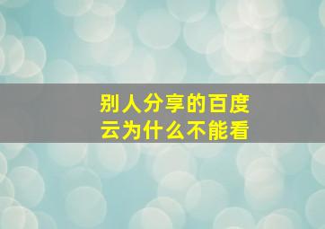 别人分享的百度云为什么不能看