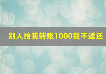 别人给我转账1000我不返还