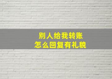 别人给我转账怎么回复有礼貌