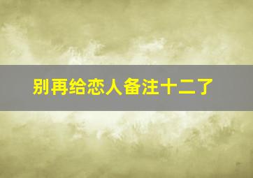 别再给恋人备注十二了