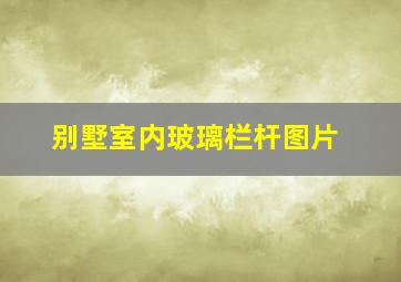 别墅室内玻璃栏杆图片