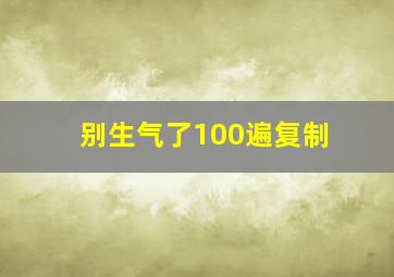 别生气了100遍复制