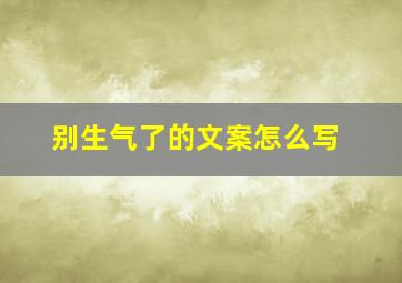 别生气了的文案怎么写