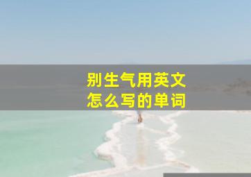 别生气用英文怎么写的单词