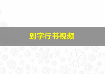 到字行书视频