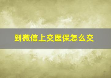 到微信上交医保怎么交