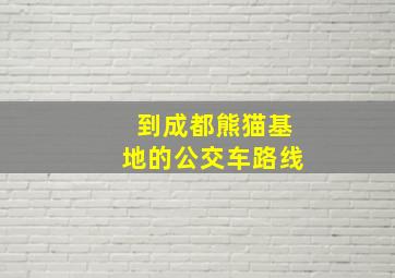 到成都熊猫基地的公交车路线