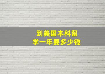 到美国本科留学一年要多少钱