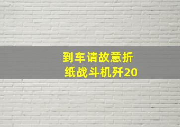 到车请故意折纸战斗机歼20