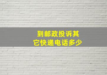 到邮政投诉其它快递电话多少