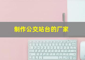 制作公交站台的厂家