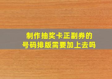 制作抽奖卡正副券的号码排版需要加上去吗