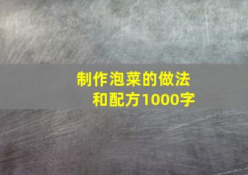 制作泡菜的做法和配方1000字