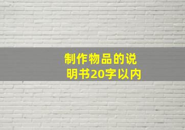 制作物品的说明书20字以内