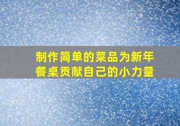 制作简单的菜品为新年餐桌贡献自己的小力量