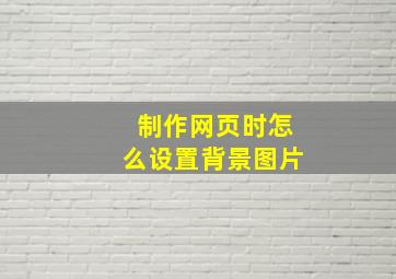 制作网页时怎么设置背景图片